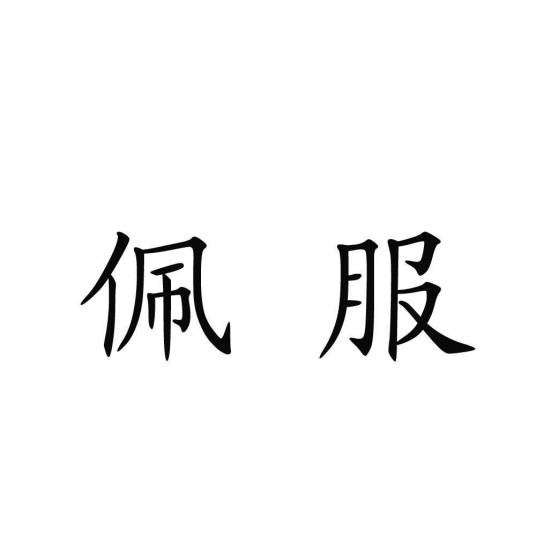 佩服（汉语词汇）