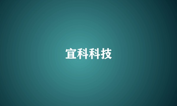 宜科科技