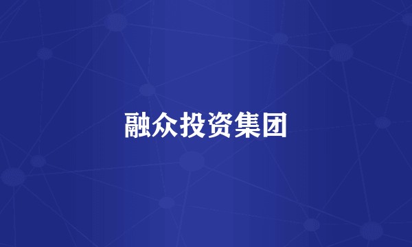 融众投资集团