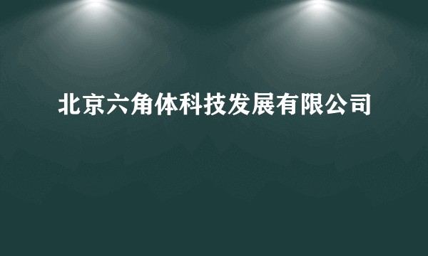 北京六角体科技发展有限公司