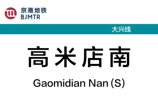 高米店南站