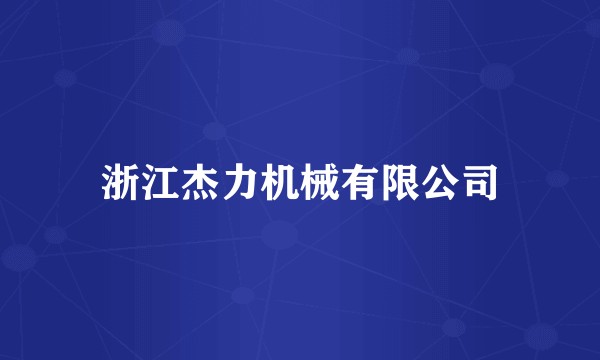 浙江杰力机械有限公司