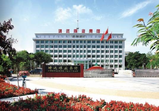 靖远煤业集团有限责任公司