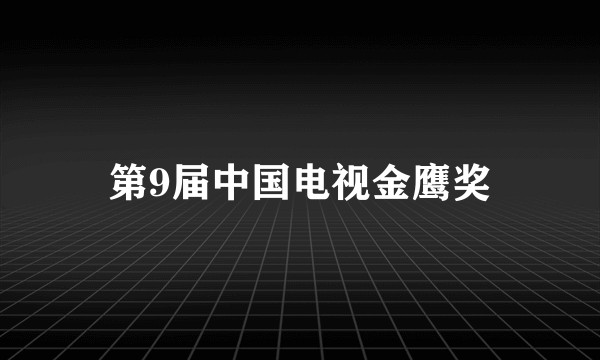 第9届中国电视金鹰奖