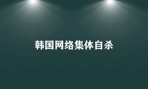 韩国网络集体自杀