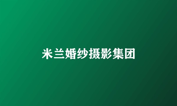 米兰婚纱摄影集团