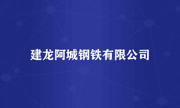 建龙阿城钢铁有限公司