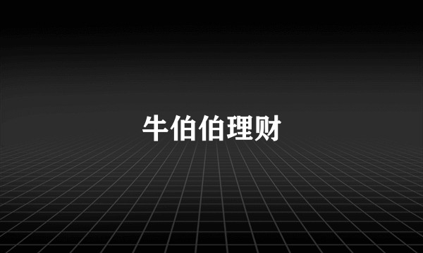牛伯伯理财