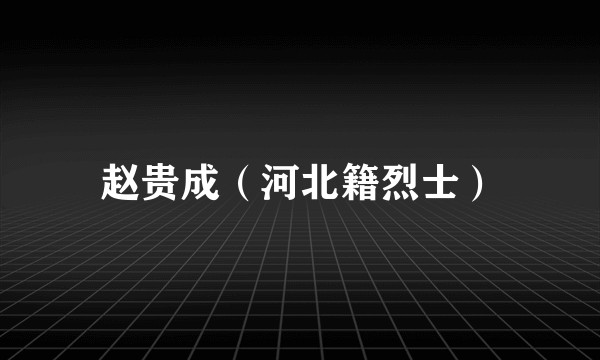 赵贵成（河北籍烈士）