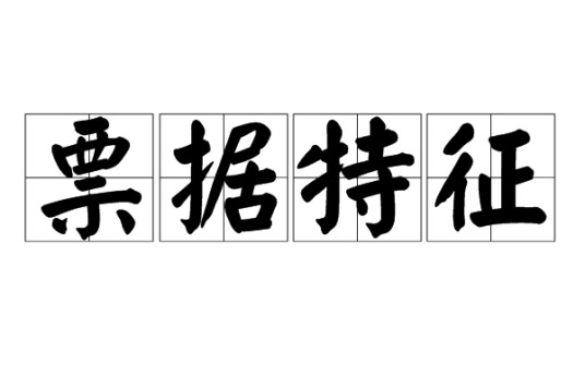 票据特征
