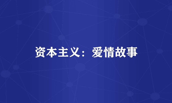 资本主义：爱情故事