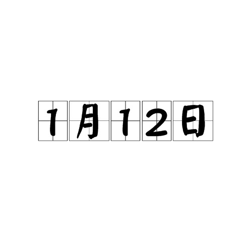 1月12日