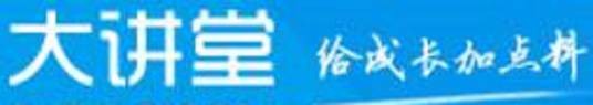 腾讯大讲堂