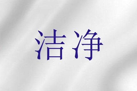 洁净（圣经词语）