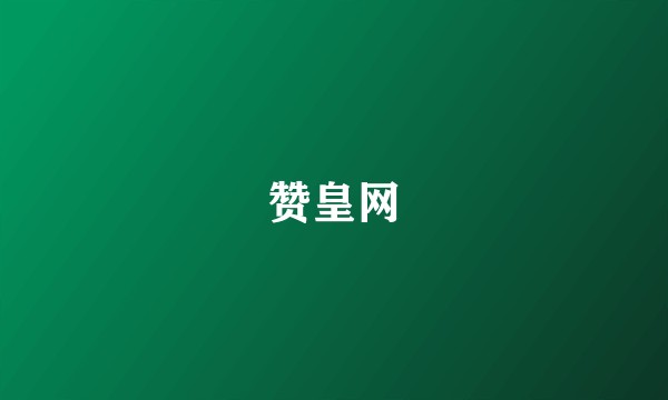 赞皇网