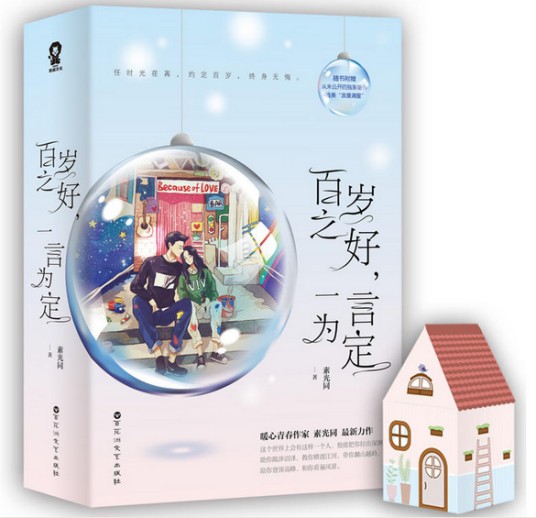 百岁之好,一言为定(素光同创作的小说)