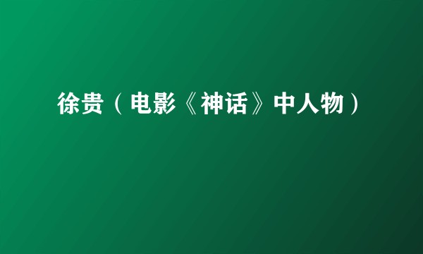 徐贵(电影《神话》中人物)