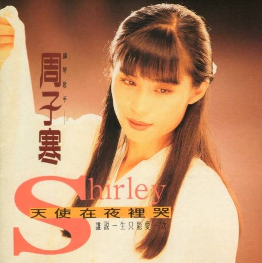 天使在夜里哭（周子寒演唱歌曲）