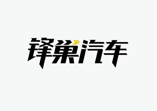 北京锋巢汽车技术有限公司
