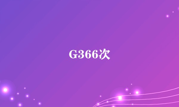 G366次