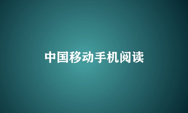 中国移动手机阅读