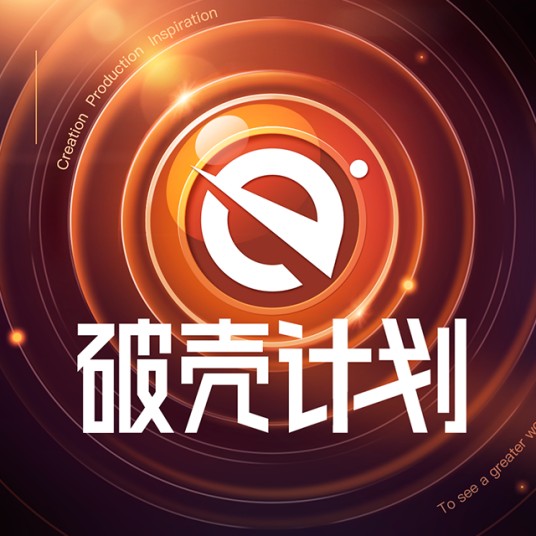 破壳计划