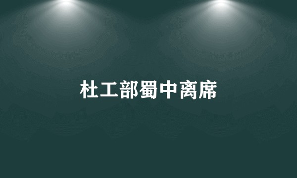 杜工部蜀中离席