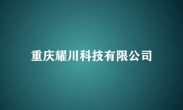 重庆耀川科技有限公司