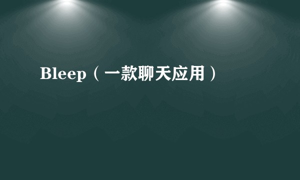 Bleep(一款聊天应用)