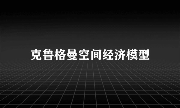 克鲁格曼空间经济模型