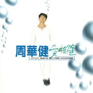 若不是因为你（周华健演唱的歌曲）