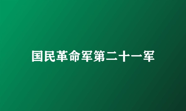 国民革命军第二十一军