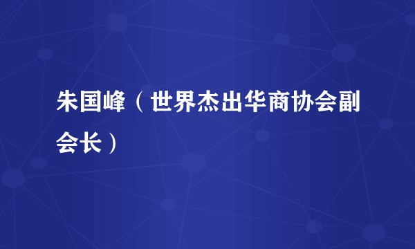 朱国峰（世界杰出华商协会副会长）