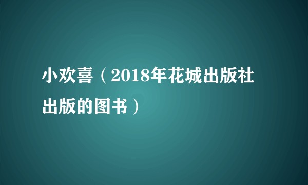 小欢喜（2018年花城出版社出版的图书）