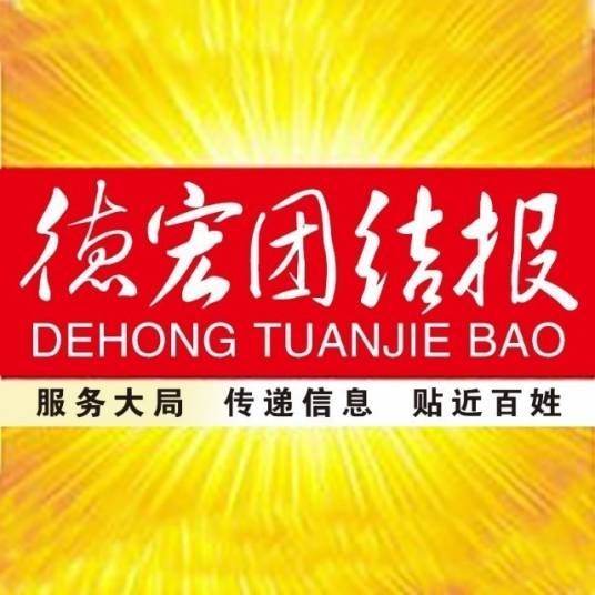 德宏团结报