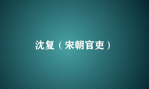 沈复（宋朝官吏）