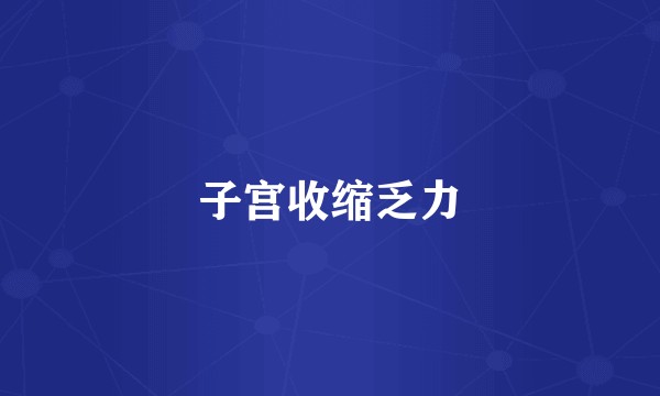 子宫收缩乏力