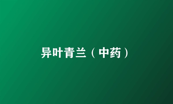 异叶青兰（中药）