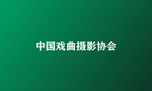 中国戏曲摄影协会