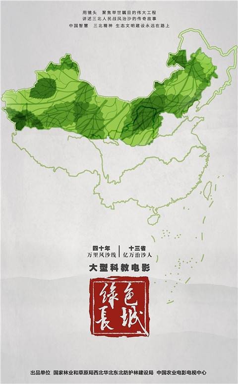 绿色长城（2019年科教片）