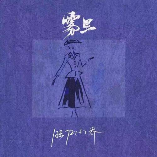 雾里（旺仔小乔演唱歌曲）