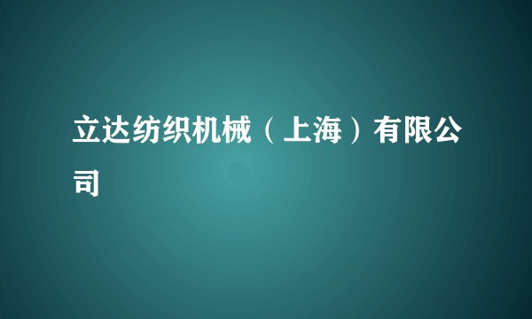 立达纺织机械（上海）有限公司