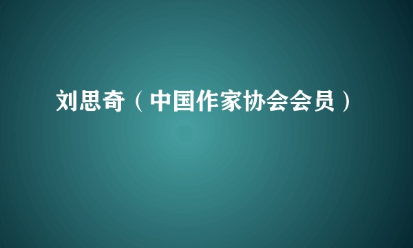 刘思奇（中国作家协会会员）