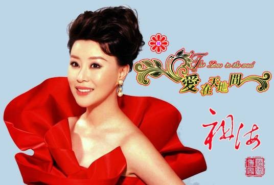 爱在天地间（祖海演唱歌曲）
