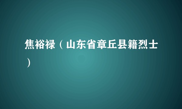 焦裕禄（山东省章丘县籍烈士）
