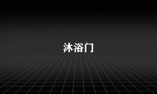 沐浴门