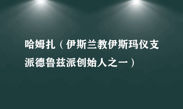 哈姆扎（伊斯兰教伊斯玛仪支派德鲁兹派创始人之一）