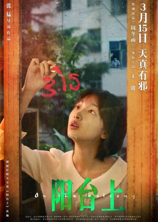 阳台上（2019年张猛执导的电影）