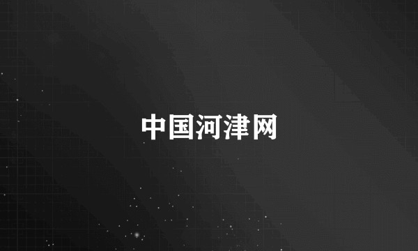中国河津网