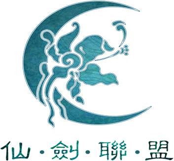 中国仙剑联盟